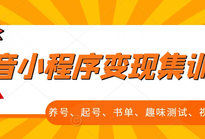 抖音小程序变现集训课，养号、起号、书单、趣味测试、视频剪辑，全套流程-千羽资源库