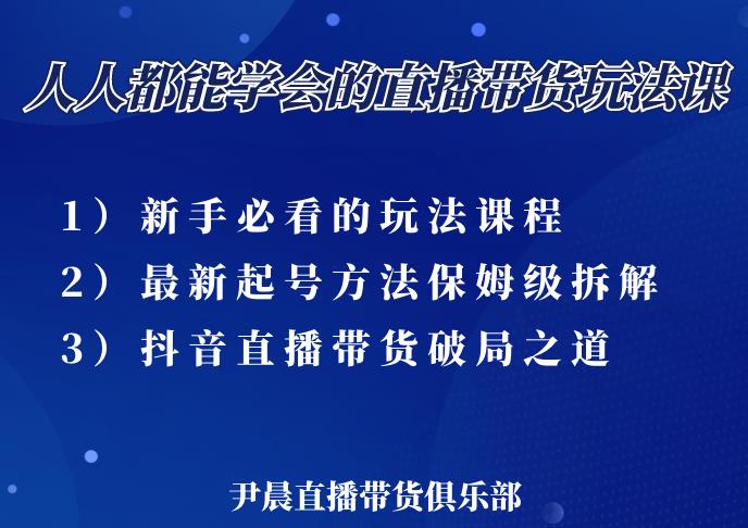 尹晨三大直播带货玩法课：10亿GMV操盘手，为你像素级拆解当前最热门的3大玩法-千羽资源库