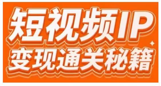 101名师工厂商学院·短视频IP变现通关秘籍，大咖亲授带你避坑少走弯路-千羽资源库