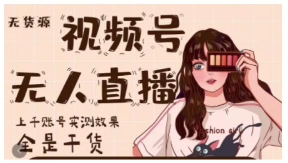 梅花实验室·微信视频号无人直播，视频号带货权限0粉即可，0费用0保证金-千羽资源库
