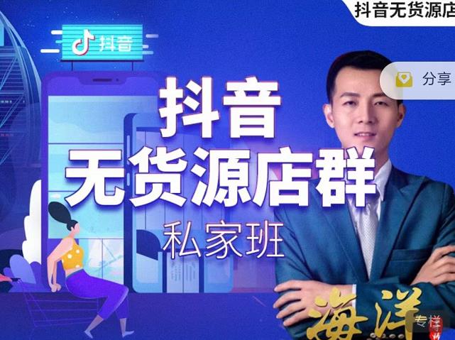 叮咚有课:抖音无货源店群私家班，可能这是电商行业最后一次的上车机会-千羽资源库