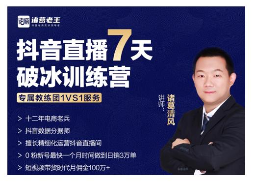 诸葛学堂·抖音直播7天破冰训练营，0粉新号最快一个月时间做到日销3万单-千羽资源库