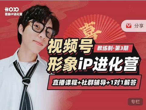 喜脉iP进化营第3-4期：视觉竟争+内容克争+社交竟争，三大竟争视角带你打造超级iP-千羽资源库