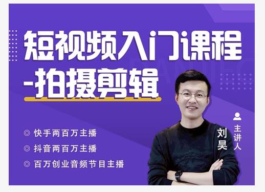 蛋解创业·短视频入门课程，从0-1做一个能持续涨粉的账号-千羽资源库