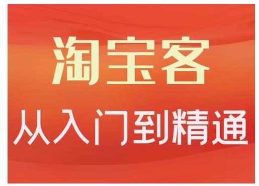 卓让·淘宝客从入门到精通，教你做一个赚钱的淘宝客-千羽资源库