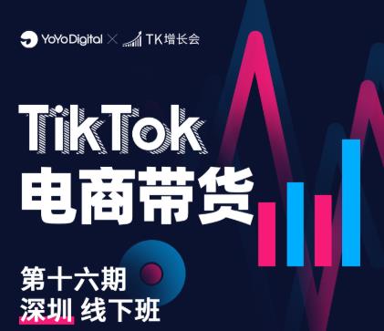 TK电商带货线下班第十六期（深圳站），从0到1带货出单-千羽资源库