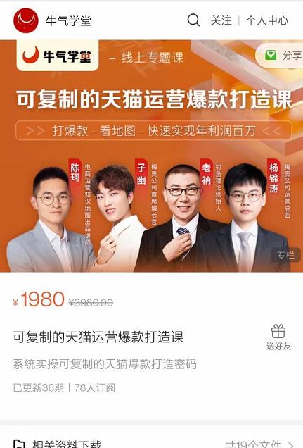 牛气学堂可复制的天猫运营爆款打造课，系统实操可复制的天猫爆款打造密码-千羽资源库