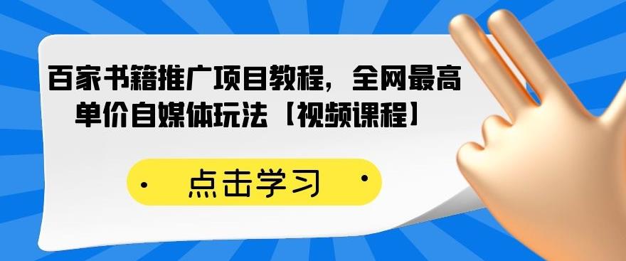 百家书籍推广项目教程，全网最高单价自媒体玩法【视频课程】-千羽资源库
