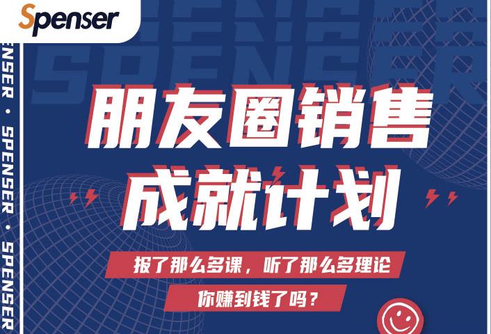 Spenser绝杀文案成就计划，一套课程教你打通微信赚钱生态-千羽资源库