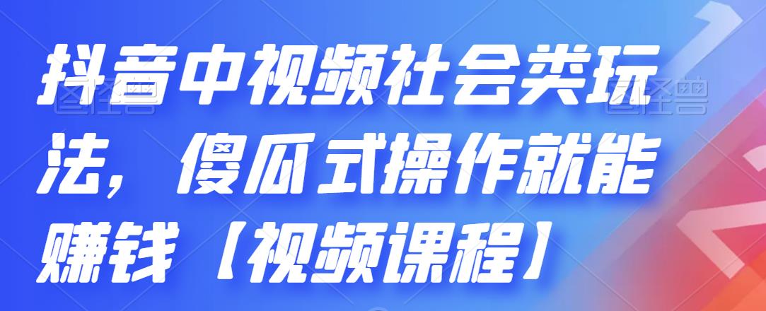 抖音中视频社会类玩法，傻瓜式操作就能赚钱【视频课程】-千羽资源库