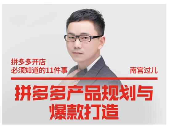 南宫过儿·拼多多产品规划与爆款打造，全方面阐述如何实现拼多多店铺爆款-千羽资源库
