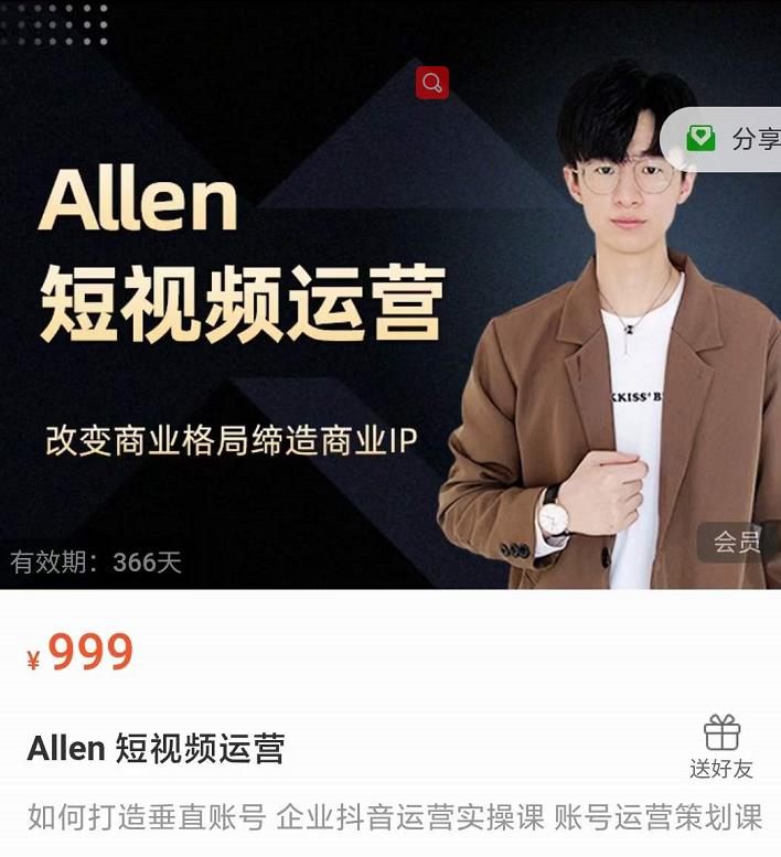 Allen-短视频运营课，如何打造垂直商业IP账号-千羽资源库