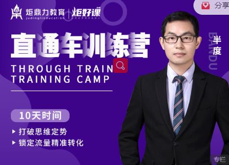 半度老师直通车训练营：打破思维定势，锁定流量精准转化-千羽资源库
