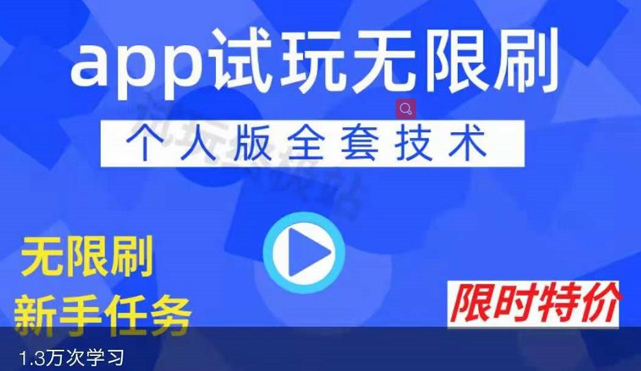 APP无限试玩项目，长期赚钱项目，新手小白都可以上手-千羽资源库