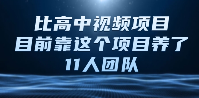 比高中视频项目，目前靠这个项目养了11人团队【视频课程】-千羽资源库