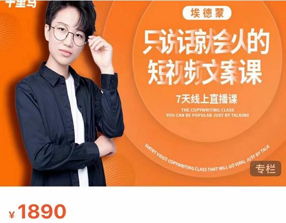 夜草与千里马7天文案实操训练营第17期，让不会写文案的人，写出一篇可传播的完整文案-千羽资源库