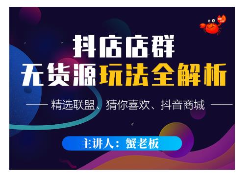 蟹老板·抖音无货源店群超级攻略：不发视频，不开直播，只玩转店铺自身流量-千羽资源库