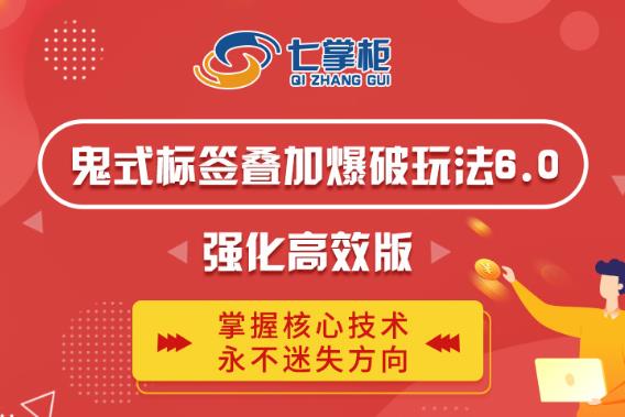 鬼脚七·鬼式标签叠加玩法6.0-鬼哥标签玩法强化高效版，价值5800元-千羽资源库