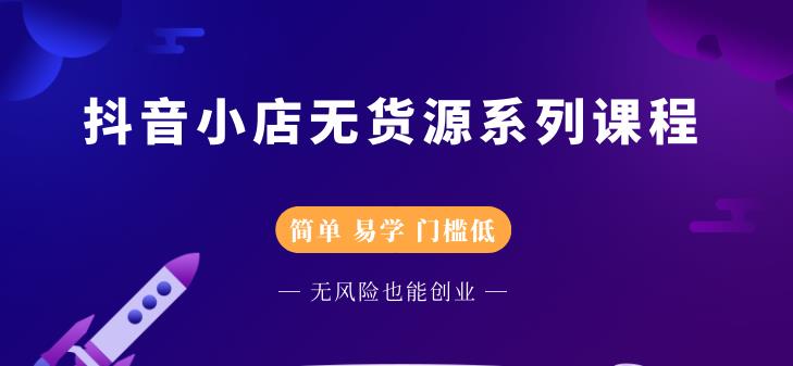 圣淘电商抖音小店无货源系列课程，零基础也能快速上手抖音小店-千羽资源库