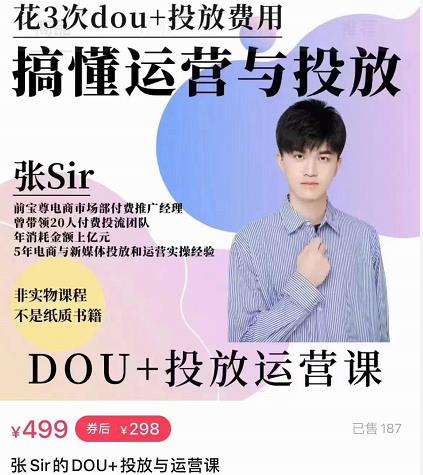 张sir的dou+投放运营课：搞懂运营与投放，全面提升账号的流量运营效率-千羽资源库