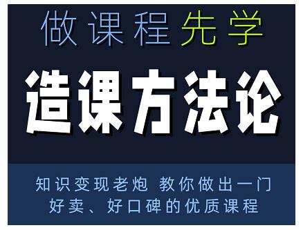 林雨·造课方法论：知识变现老炮教你做出一门好卖、好口碑的优质课程-千羽资源库