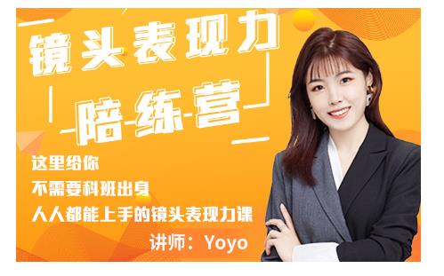 Yoyo·镜头表现力陪练营，人人都能上手的镜头表现力课价值9999元-千羽资源库