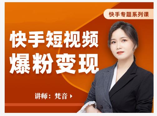 梵音·快手短视频爆粉变现，破解提升视频点击的密码，让作品流量翻倍-千羽资源库