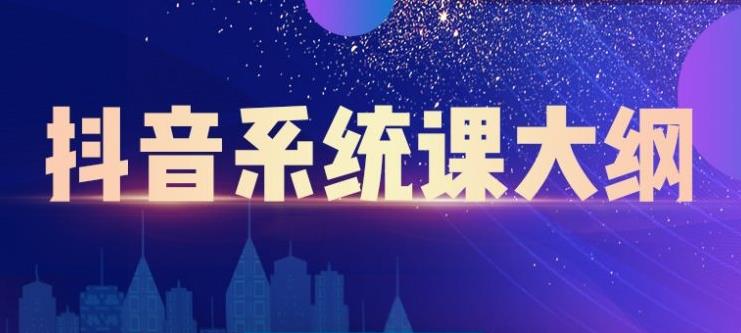 大川百万系统课：短视频运营与直播变现，帮助你在抖音赚到第一个100万-千羽资源库