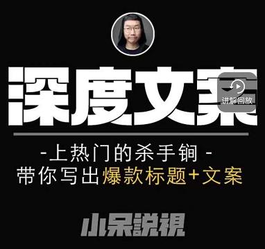 小呆短视频深度文案课，上热门的杀手锏，带你写出爆款标题+文案-千羽资源库