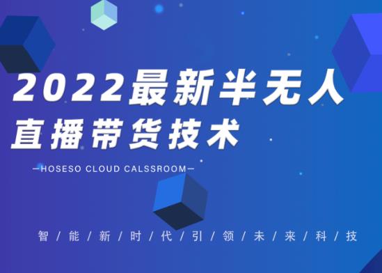禾兴社·2022最新抖音半无人直播带货技术及卡直播广场玩法，价值699元-千羽资源库