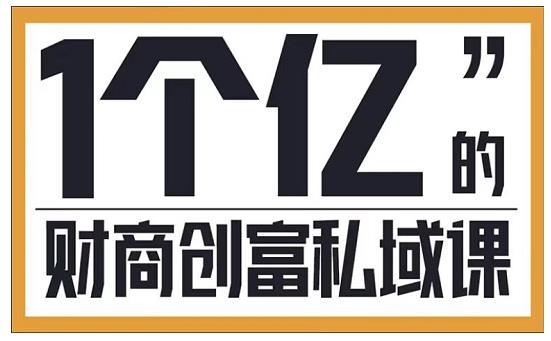 参哥·财商私域提升课，帮助传统电商、微商、线下门店、实体店转型-千羽资源库