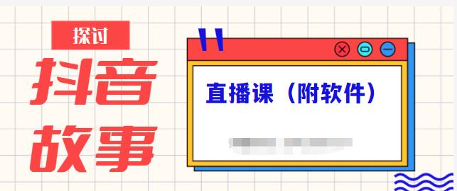 抖音故事类视频制作与直播课程，小白也可以轻松上手（附软件）-千羽资源库