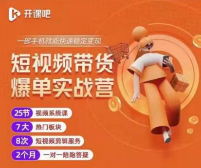 2022开课吧透透糖短视频带货爆单实战营，一部手机就能快速稳定变现！-千羽资源库