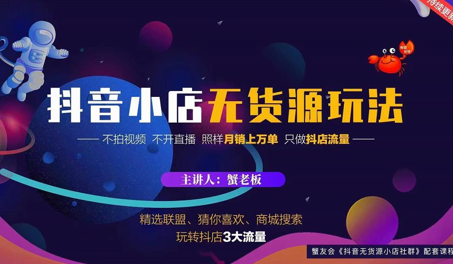 蟹老板2022抖音小店无货源店群玩法，不拍视频不开直播照样月销上万单-千羽资源库
