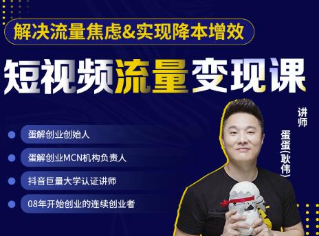 蛋解创业·短视频流量变现课，帮助你通过短视频增加线下收益，打造网红门店-千羽资源库