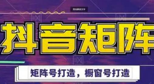 高鹏圈·抖音带货矩阵项目，起号成功率100%，出单率100%！-千羽资源库