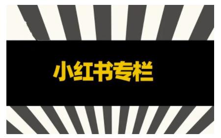 品牌医生·小红书全链营销干货，5个起盘案例，7个内容方向，n条避坑指南-千羽资源库