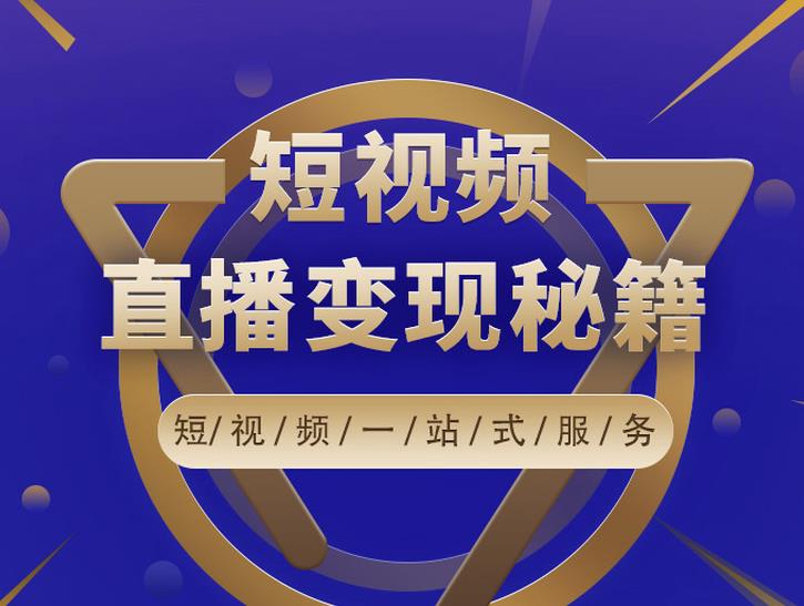 卢战卡短视频直播营销秘籍，如何靠短视频直播最大化引流和变现-千羽资源库