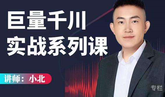 小北巨量千川实战系列课：千川核心各类目实战打法，撬动直播间流量进阶系统优化技巧-千羽资源库