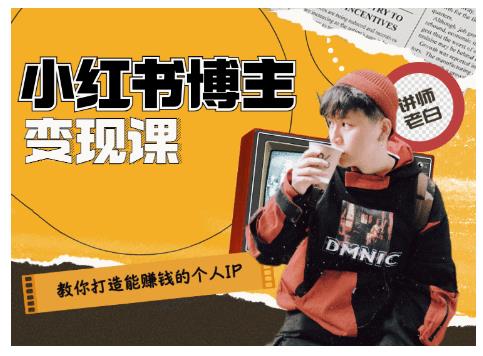 百微商学院·教你打造能赚钱小红书IP账号，了解透彻小红书的真正玩法-千羽资源库