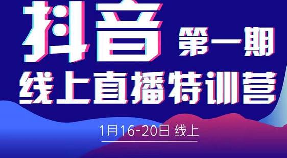 2022美尊学堂-抖音直播线上特训营价值4980元-千羽资源库