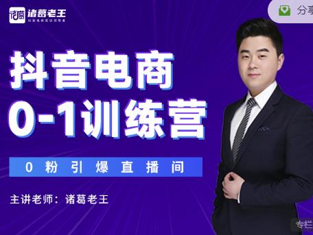 诸葛老王抖音电商0-1训练营，从0开始轻松破冷启动，引爆直播间-千羽资源库