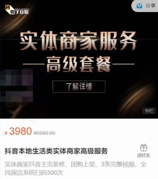 麦子互娱抖音本地生活类实体商家基础+高级服务值4978元-千羽资源库