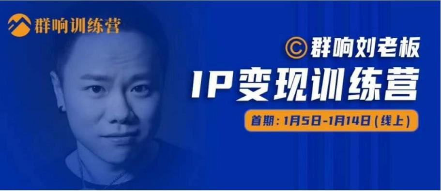 群响IP变现训练营「05期」,N行多‬内业‬骚幕‬作操‬，教流你‬搞‬量，新姿势！-千羽资源库