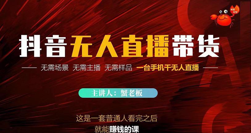 蟹老板·2022抖音无人直播带货，无需场景，无需主播，无需样品一台手机干无人直播-千羽资源库