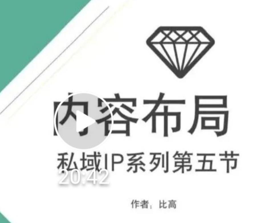 比高私域IP流量变现视频课，6个月10W粉，2235付费会员【完结】-千羽资源库