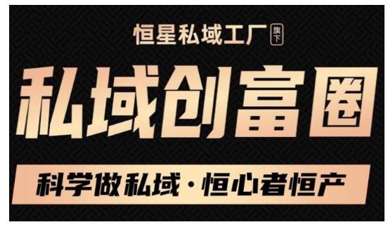肖厂长·私域必修内训课：科学做私域，恒心者恒产价值1999元-千羽资源库
