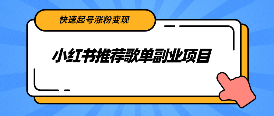 小红书推荐歌单副业项目，快速起号涨粉变现，适合学生 宝妈 上班族-千羽资源库