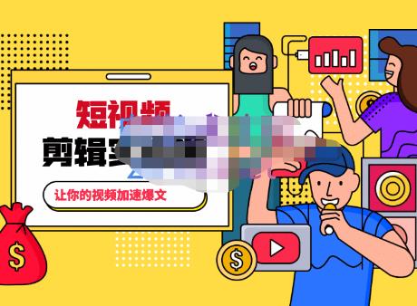 百微商学院·掌握100个实用剪辑方法，让你的视频加速热门，价值999元-千羽资源库