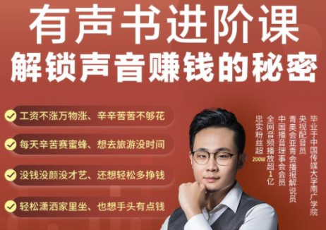 有声书进阶课，解锁声音赚钱的秘密，音频多渠道投放，复利营收-千羽资源库